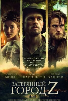 Затерянный город Z (2017)