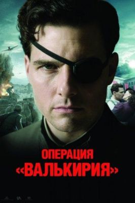 Операция «Валькирия» (2009)