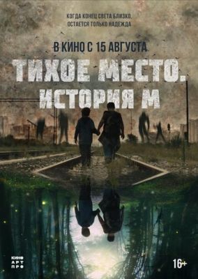 Тихое место. История М (2024)