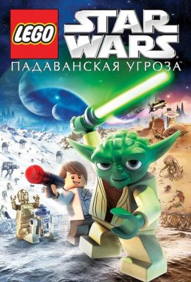 Lego Звездные войны: Падаванская угроза (2011)