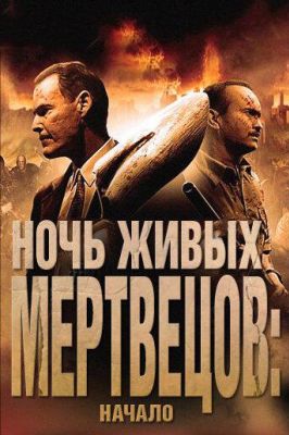 Ночь живых мертвецов: Начало (2012)