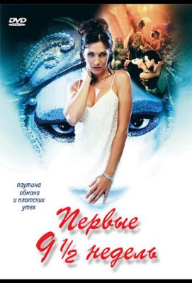 Первые 9 1/2 недель (1998)