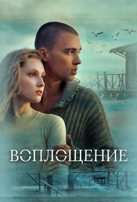 Воплощение (2024)