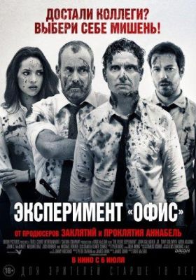 Эксперимент «Офис» (2017)