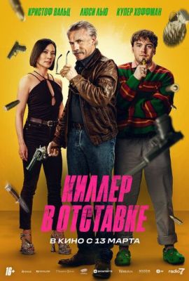 Киллер в отставке (2025)