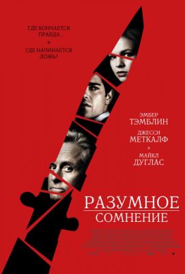 Разумное сомнение (2010)