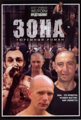 Зона (2006)