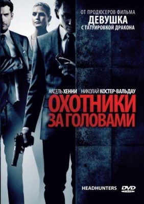 Охотники за головами (2012)