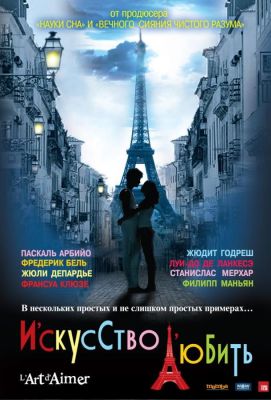 Искусство любить (2012)