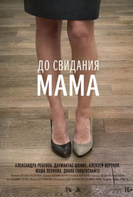 До свидания мама (2014)