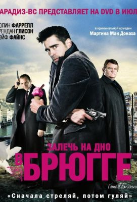 Залечь на дно в Брюгге (2008)