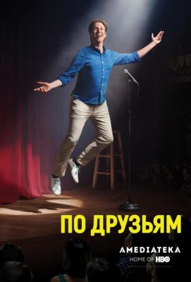 По друзьям (2017)