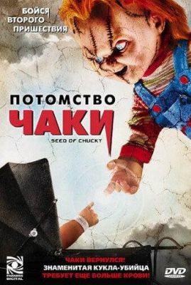 Потомство Чаки (2005)