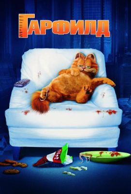 Гарфилд  Garfield (2004)