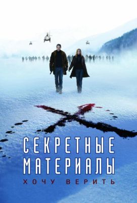 Секретные материалы: Хочу верить (2008)