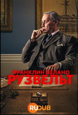 Франклин Делано Рузвельт (2023)