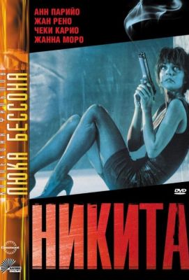 Никита (1993)