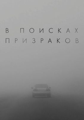 В поисках призраков (2024)