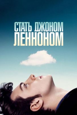 Стать Джоном Ленноном (2010)