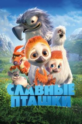 Славные пташки (2018)