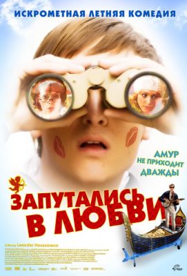 Запутались в любви (2009)