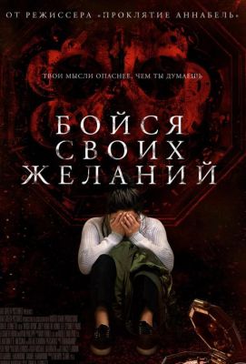 Бойся своих желаний (2018)