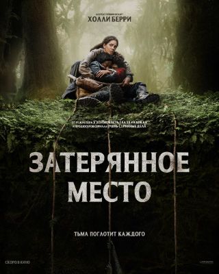 Затерянное место (2024)