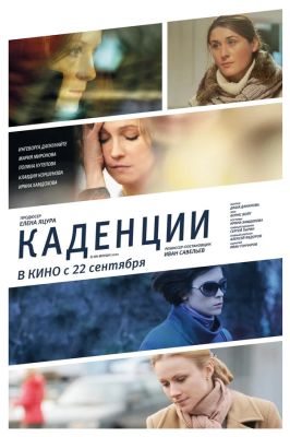 Каденции (2011)