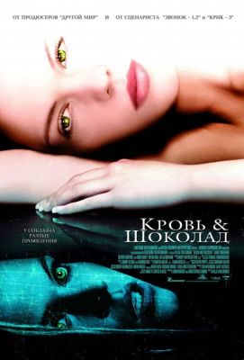 Кровь и шоколад (2007)