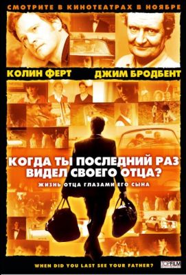 Когда ты в последний раз видел своего отца? (2008)