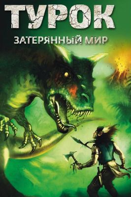 Турок. Затерянный мир (2008)