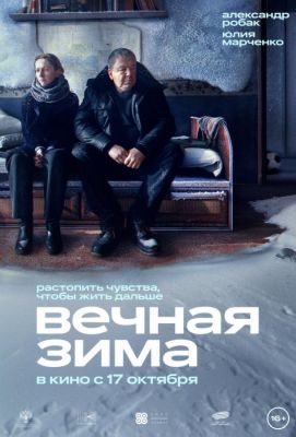 Вечная зима (2024)