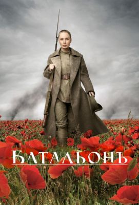 Батальонъ (2015)