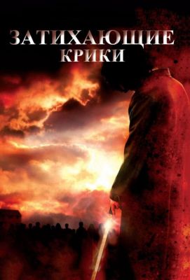 Затихающие крики (2011)