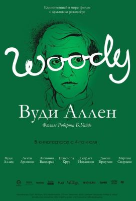 Вуди Аллен (2013)