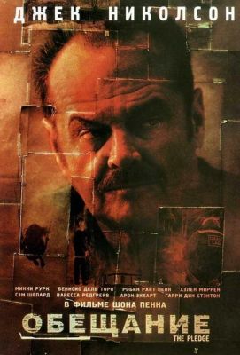 Обещание (2002)