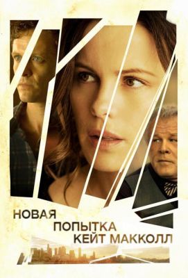 Новая попытка Кейт МакКолл (2013)