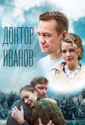 Доктор Иванов 5. Родная кровь (2023)