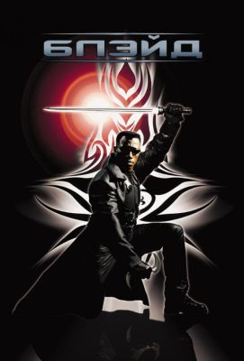 Блэйд  Blade (1999)