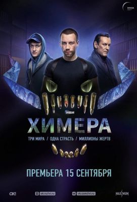 Химера (2022)