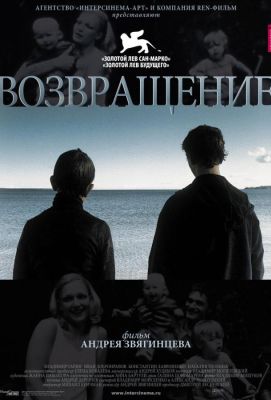 Возвращение (2003)