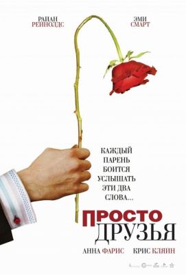 Просто друзья (2006)