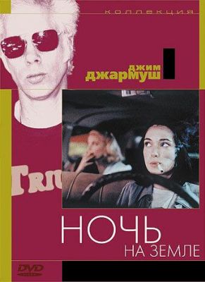 Ночь на Земле (2022)