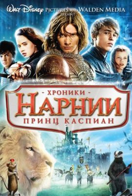 Хроники Нарнии: Принц Каспиан (2008)