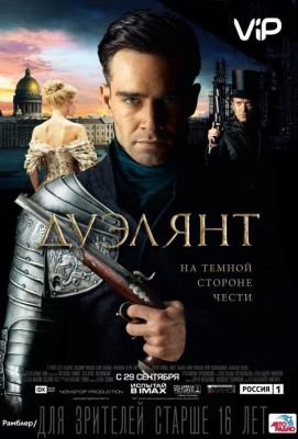 Дуэлянт (2016)