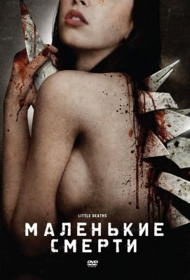 Маленькие смерти (2011)