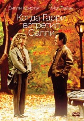 Когда Гарри встретил Салли (1989)