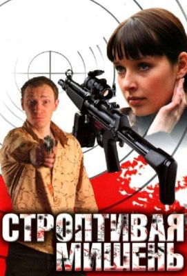 Строптивая мишень (2004)