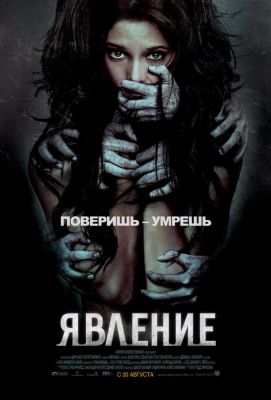 Явление (2012)