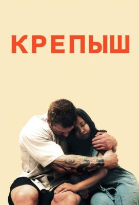 Крепыш (2012)